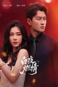 《白夜燃情》封面