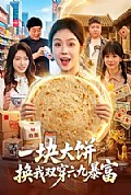 《一块大饼,换我双穿六九暴富》封面