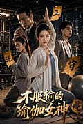 《不服输的瑜伽女神》封面