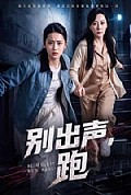 《别出声,跑》封面