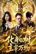 《化身为树主宰万物》封面