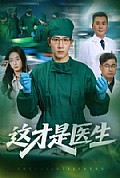 《这才是医生》封面