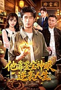 《他靠鉴宝神眼逆袭人生》封面