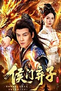 《侯门弃子》封面
