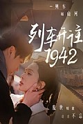 《列车开往1942》封面