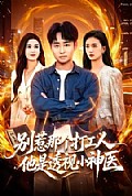 《别惹那个打工人,他是透视小神医》封面