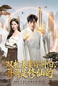 《双枪美妻你别怕,哥哥是修仙的》封面