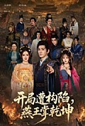 《开局遭构陷,燕王掌乾坤》封面
