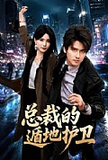 《总裁的遁地护卫》封面