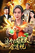 《这个六旬老太会透视》封面