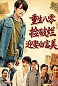 《重生八零,捡破烂迎娶白富美》封面