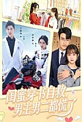 《闺蜜穿书自救,男主男二都慌了》封面