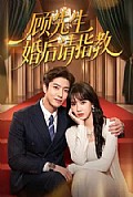 《顾先生婚后请指教》封面