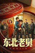 《东北老舅》封面