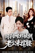 《同学会嗦虾被嘲老公来撑腰》封面
