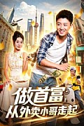 《做首富:从外卖小哥走起》封面
