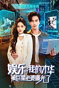 《娱乐:我的才华被巨星老婆曝光了》封面