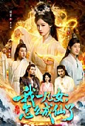 《我一凡女,怎么成仙了》封面