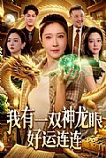《我有一双神龙眼,好运连连》封面