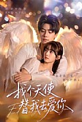 《找个天使替我去爱你》封面