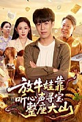 《放牛娃靠听心声寻宝整座大山》封面