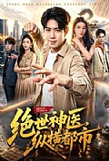 《绝世神医,纵横都市》封面
