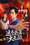 《这个兵王太无敌》封面