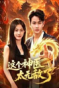 《这个神医太无敌了》封面