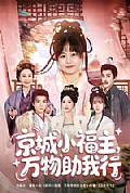 《京城小福主,万物助我行》封面