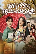 《回到1990,我让奶奶换个人生》封面