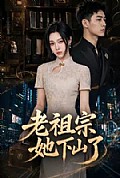 《老祖宗她下山了》封面