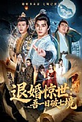 《退婚惊世:吾一日破七境》封面
