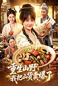 《重生山野,我把山货卖爆了》封面