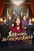 《真千金回归后,他们赶走了我这个真财神》封面