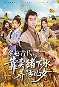 《穿越古代,靠卖猪下水养活儿女》封面