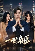 《一世枭医》封面
