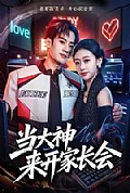 《当大神来开家长会》封面