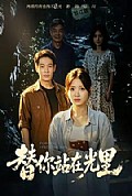 《替你站在光里》封面