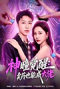 《神瞳觉醒:卖药也能成大佬》封面