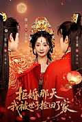 《拒婚那天,我被世子捡回了家》封面
