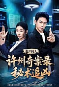 《赶尸传人:许州奇案录秘术追凶》封面