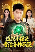 《透视小保安,专治各种不服》封面