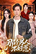 《那个男人不好惹》封面