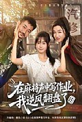 《在麻将声中写作业,我逆风翻盘了》封面