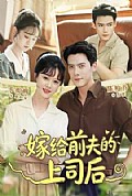 《嫁给前夫的上司后》封面