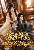 《家有悍妻,世子爷站起来了》封面