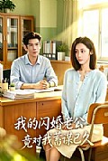 《我的闪婚老公竟对我蓄谋已久》封面