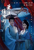 《聊斋之采渡倩女行》封面