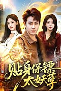 《贴身保镖太妖孽》封面