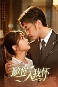 《邀你入我怀》封面